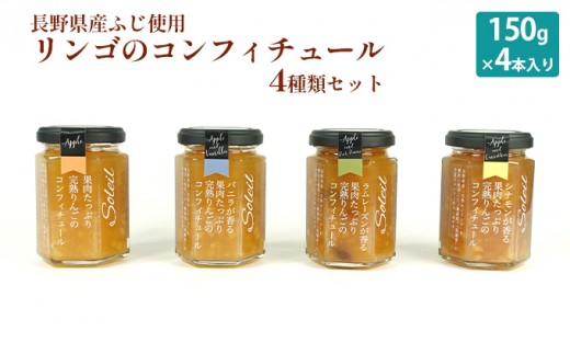 
【長野県産ふじ使用】リンゴのコンフィチュール4種類セット（150g×4本入）[№5659-1437]
