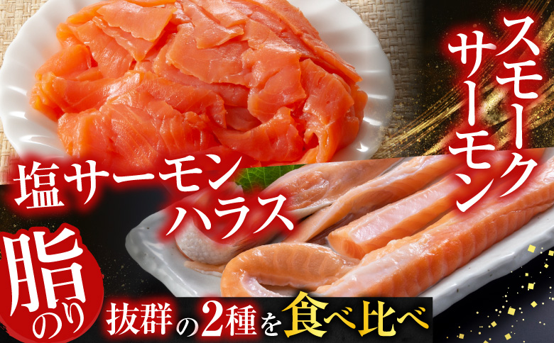 ＜12月14日決済分まで年内配送＞スモークサーモン3～5P(計600g)＆塩サーモンハラス220g×10P B-09093