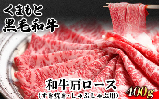 
くまもと黒毛和牛 肩ロース（すき焼き・しゃぶしゃぶ用）400g 肉のみやべ 《90日以内に出荷予定(土日祝除く)》 すきやき 牛丼
