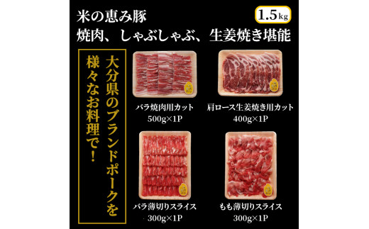 米の恵み豚/焼肉,しゃぶしゃぶ,生姜焼き堪能1.5kg（1176R）_イメージ2