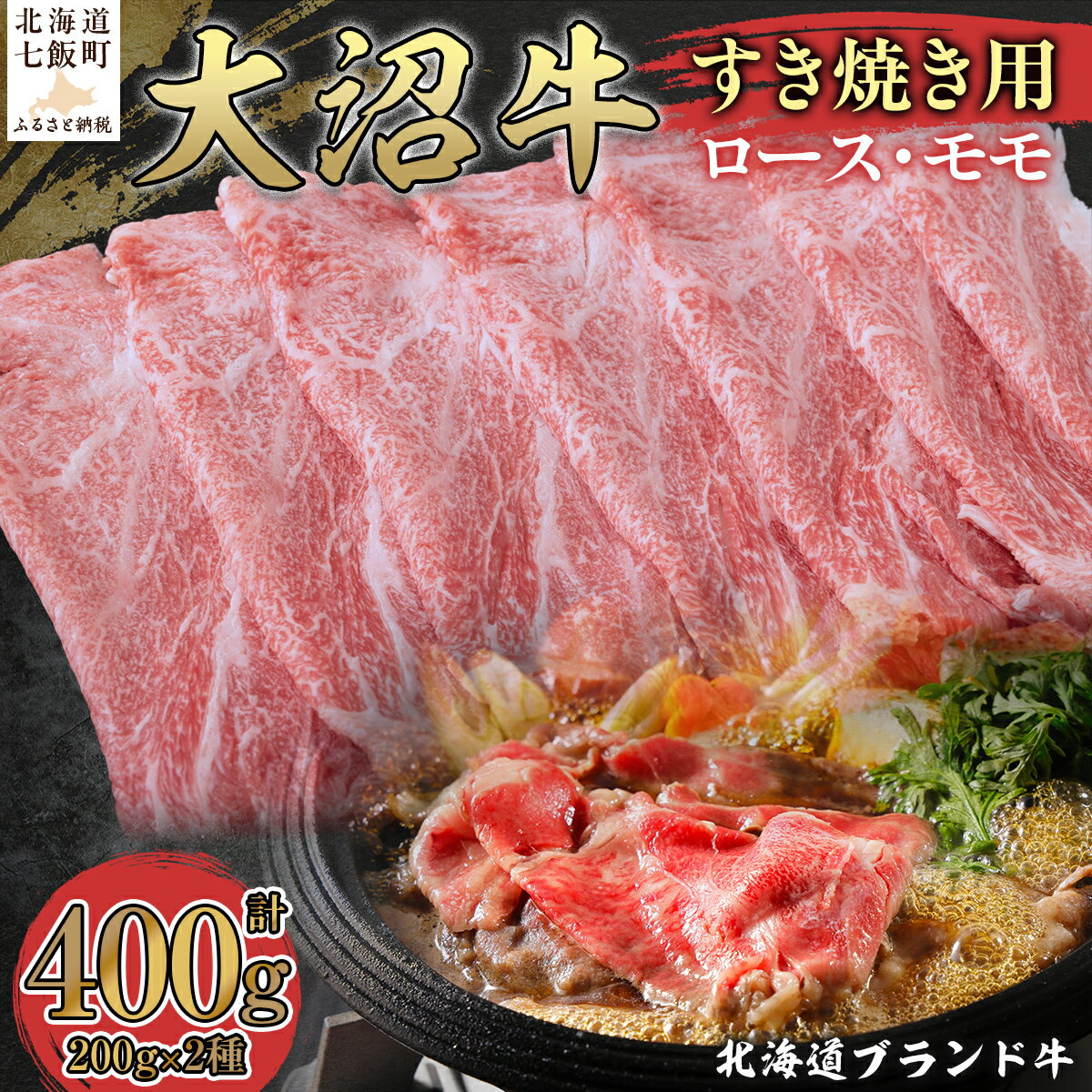 【ふるさと納税】【北海道ブランド牛】大沼牛すき焼き用（ロース200g、モモ200g） 牛肉 大沼牛 すき焼き ブランド牛 肉 にく ロース モモ 鍋 年越し 新年 年賀 おせち お餅 雑煮 手土産 贈答 送料無料 NAM001