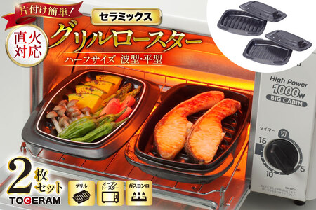 セラミックス グリルロースター 1/2波型・平型 2ヶセット [トーセラム 長崎県 東彼杵町 hs42bag480017] 耐熱陶器 オーブン トースター キャンプ アウトドア バーベキュー キッチン用品 日本製
