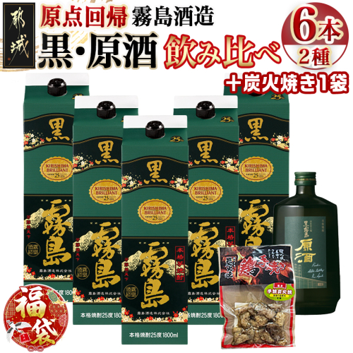 【福袋★2026】霧島酒造「黒・原酒」飲み比べ2種6本「原点回帰」セット+炭火焼き1袋_33-6704-F2026