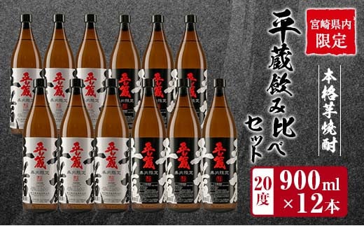 
≪宮崎県内限定≫本格芋焼酎「平蔵飲み比べセット」合計12本(20度)　酒　アルコール　飲料　国産 FH2-23
