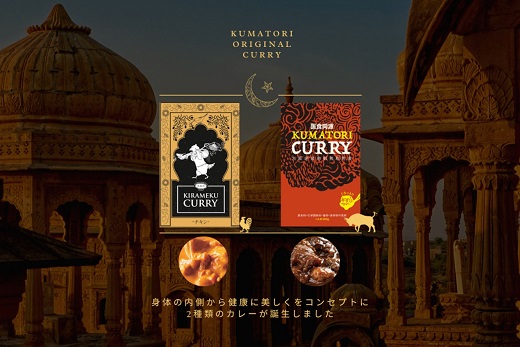レトルトカレー KUMATORI CURRY（牛すじ）とKIRAMEKU CURRY（チキン）１０個セット（021_5001）