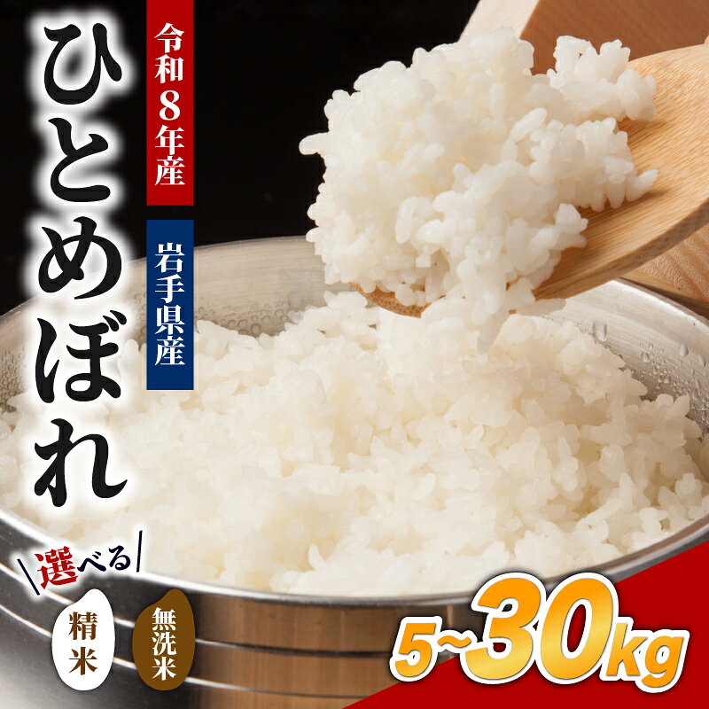 【ふるさと納税】 米 ひとめぼれ 新米 令和8年産 無洗米 定期便 単品 5kg 10kg 20kg 30kg 3ヶ月 6ヶ月 12ヶ月 選べる 岩手県産米100% お米 盛岡米 精米 白米 ごはん 東北 岩手県 盛岡市 盛岡 家庭用 小分け ファインリョーコク fine001hP