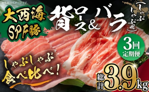 【月1回約1.3kg×3回定期便】大西海SPF豚 背ロース＆バラ（しゃぶしゃぶ用）計3.9kg 長崎県/長崎県農協直販 [42ZZAA109]