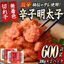 【ふるさと納税】激辛！無着色辛子明太子 切れ子(計600g・300g×2P) めんたいこ 着色料不使用 切子 海鮮 お土産 ＜離島配送不可＞【ksg0387】【朝ごはん本舗】