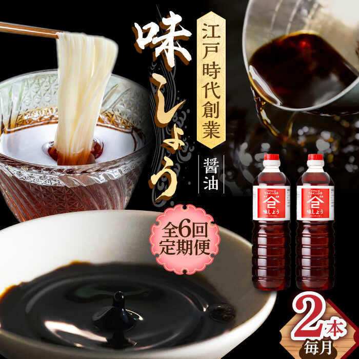 【ふるさと納税】【6回定期便】なるせみそ・しょうゆの味しょう 1L×2本 /角味噌醤油[UAX027] 醤油 味しょうゆ しょうゆ セット 定期便