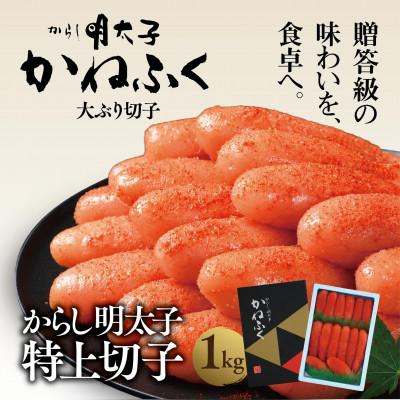 ふるさと納税 大洗町 かねふくの明太子(切れ子)冷凍便　1kg(大洗町)