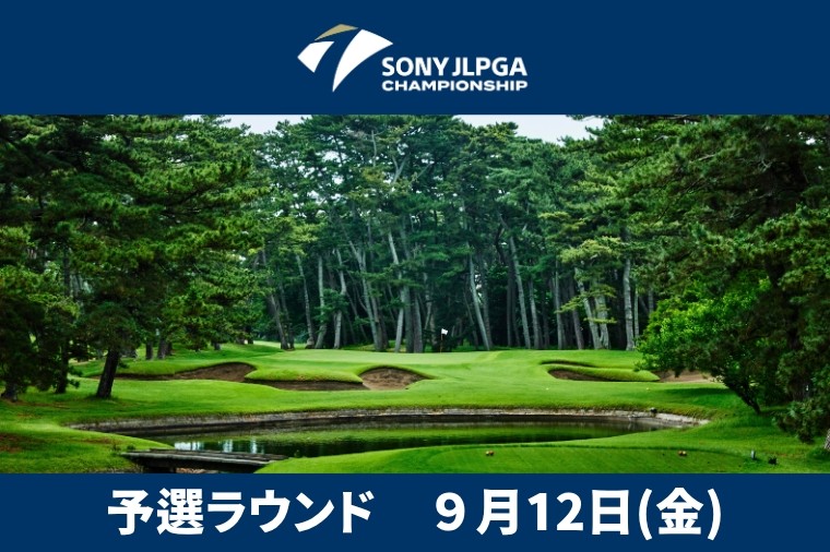 
            ソニー日本女子プロゴルフ選手権大会 電子チケット 入場券 1名様分 プロゴルフチケット ゴルフ大会チケット 日本女子プロ ゴルフ選手権 大洗ゴルフ倶楽部 観戦入場券 ゴルフ 女子プロ 大洗ゴルフ 大洗 茨城
          