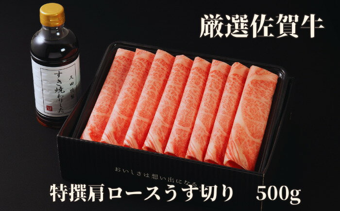 【ふるさと納税】佐賀牛特選肩ロースうす切り 500g 175-J1180