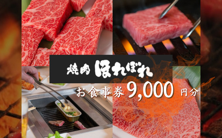 【 黒毛和牛 赤身 専門 】 焼肉ほれぼれ お食事券 9枚 ( 1,000円 × 9枚 )  | チケット 食事 焼肉　黒毛和牛