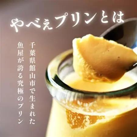 魚屋が作った究極のやべぇプリン　1瓶90g×3個【配送不可地域：離島・沖縄県】【1700543】