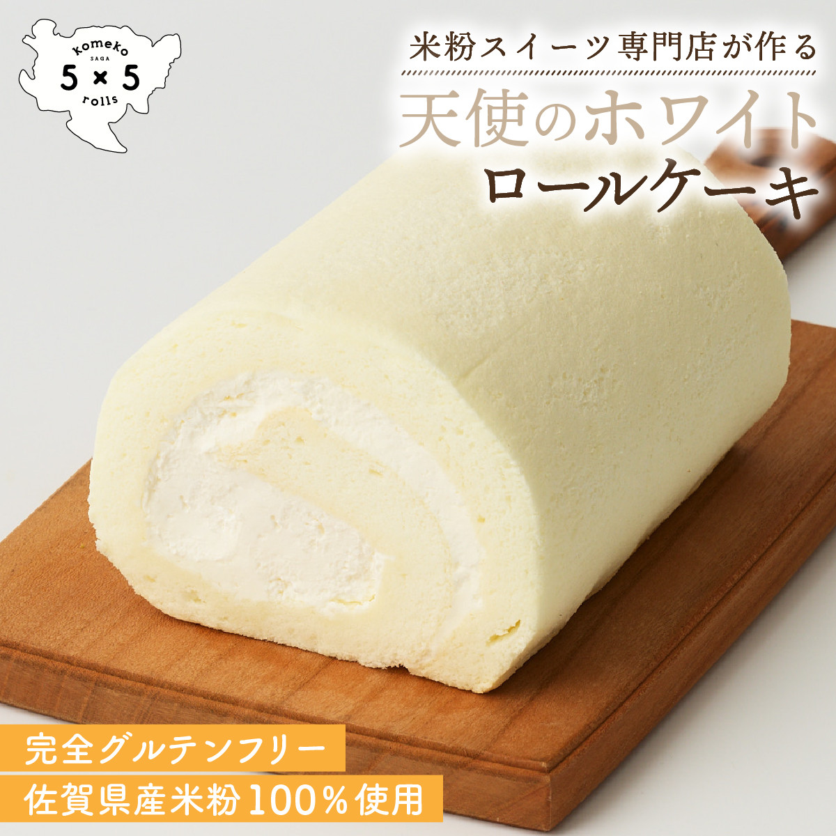 
                  天使のホワイトロール / 米粉 グルテンフリー ロールケーキ お菓子 スイーツ / 佐賀県 / コメコロールズ [41AJBQ001]
                