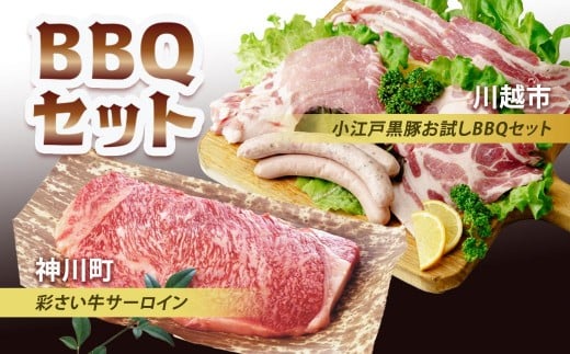 BBQ セット | 肉 お肉 牛肉 豚肉 サーロイン ステーキ ロース ロース肉 肩ロース カタロース バラ肉 バラ スライス 厚切り ソーセージ セット 埼玉県 埼玉県庁