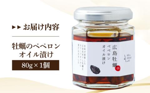 一度食べるとクセになる！牡蠣のペペロンオイル漬け 80g×1個 オリーブオイル 牡蠣 油 広島 江田島市/山本倶楽部株式会社 [XAJ022]