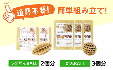 作って遊んで楽しい「だんＢＡＬＬ」＆「ラグだんＢＡＬＬ」 段ボール ダンボール ボール おもちゃ 知育玩具 エコ 組立 大阪府高槻市/大阪紙器工業株式会社[AOBP002]
