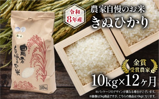 【 先行予約 】 令和8年産 新米 10kg 定期便 12回 きぬひかり 農家自慢のお米 近江米 ( 2026年産 12ヶ月 連続 お届け 白米 精米 お米 おこめ ブランド米 産地直送 農家直送 送料無料 滋賀県 竜王 ふるさと納税 )