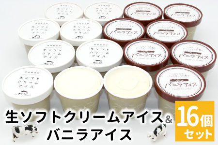 〈スピード発送〉食べ比べ！生ソフトクリームアイス＆バニラアイスクリーム 16個セット ミルク 牛乳 バニラ アイス ソフトクリーム