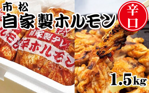 自家製ホルモン1.5kg「辛口」【やみつきになる味！】 [No.035] ／ 市松ホルモン 肉 焼肉 冷凍保存 パーティー 小分け 高評価 誕生日 バースデー ギフト 贈答用 お祝い バーベキュー BBQ アウトドア 焼肉 大容量 レシピ つまみ 網焼き 送料無料 辛口