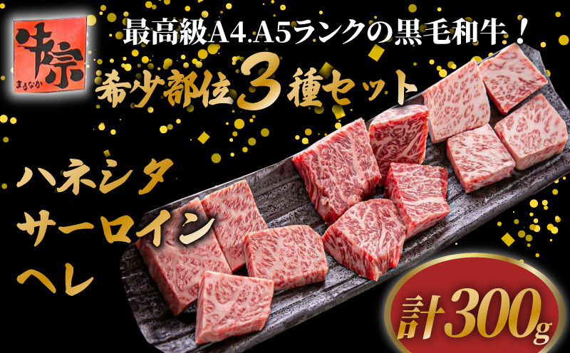 
                  黒毛和牛 希少部位 3種類 セット 計300g ハネシタ サーロイン ヘレ たれ漬け 焼肉 A4ランク A5ランク  牛肉 和牛 牛 肉 お肉 おにく 国産 特製 タレ たれ 冷凍 小分け お弁当 おかず 夕ご飯 家庭 家庭用 惣菜 お惣菜 料理 調理 人気 おすすめ 京都 八幡 老舗 丸中精肉店 牛宗まるなか お正月 年末 年始 新年
                