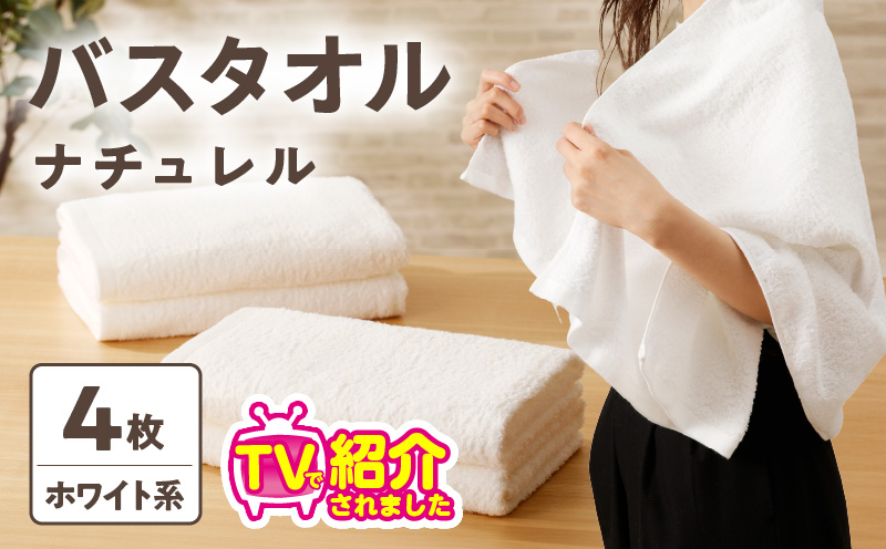 010B665 ナチュレル 泉州バスタオル４枚（ホワイト系）限定セット