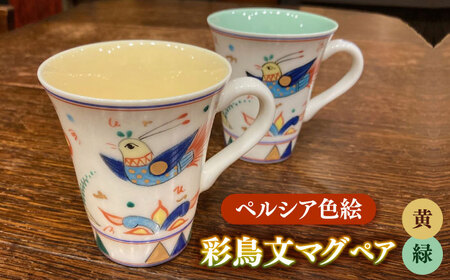 【美濃焼】 ペルシア色絵 彩鳥文 マグ （黄・緑ペア）  多治見市/幸兵衛窯  食器 マグカップ ティーカップ コーヒーカップ コップ[TAI034]