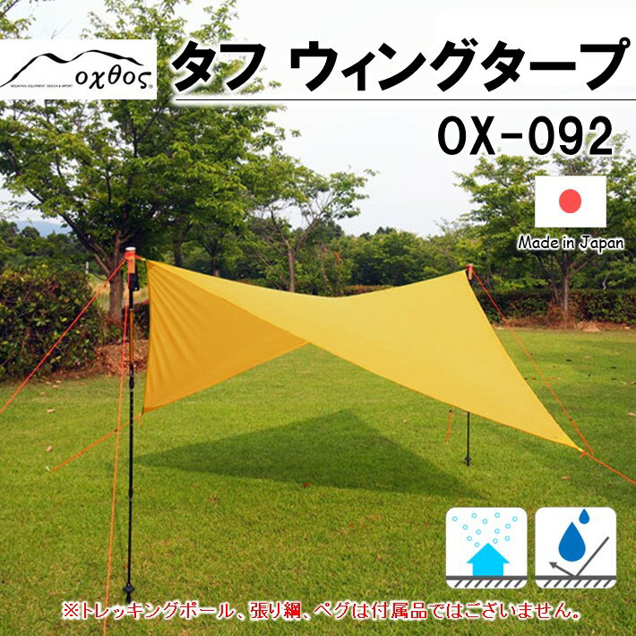 oxtos タフ ウィングタープ OX-092