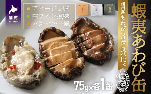 
蝦夷あわび缶 3種食べ比べセット[46-1387]
