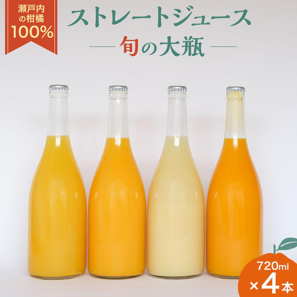 【ふるさと納税】瀬戸内の柑橘100%ストレートジュース 旬の大瓶（720ml）4本セット | 飲料 野菜ジュース 食品 人気 おすすめ 送料無料