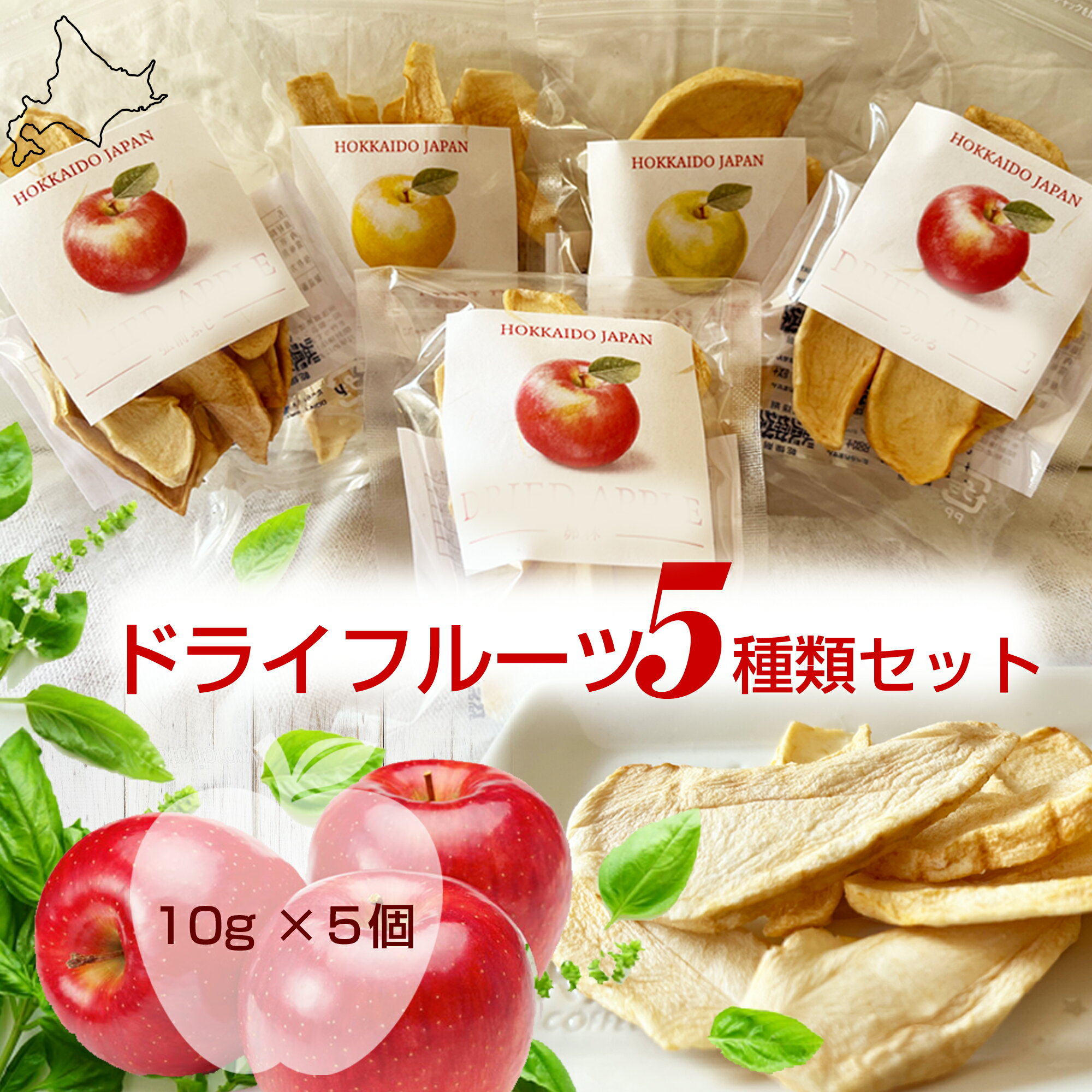 【ふるさと納税】北海道余市産ドライりんご 5種類セット 食物繊維・ポリフェノール豊富 砂糖不使用 腸活 おやつ 国産無添加 りんごチップス 北海道 余市町 送料無料