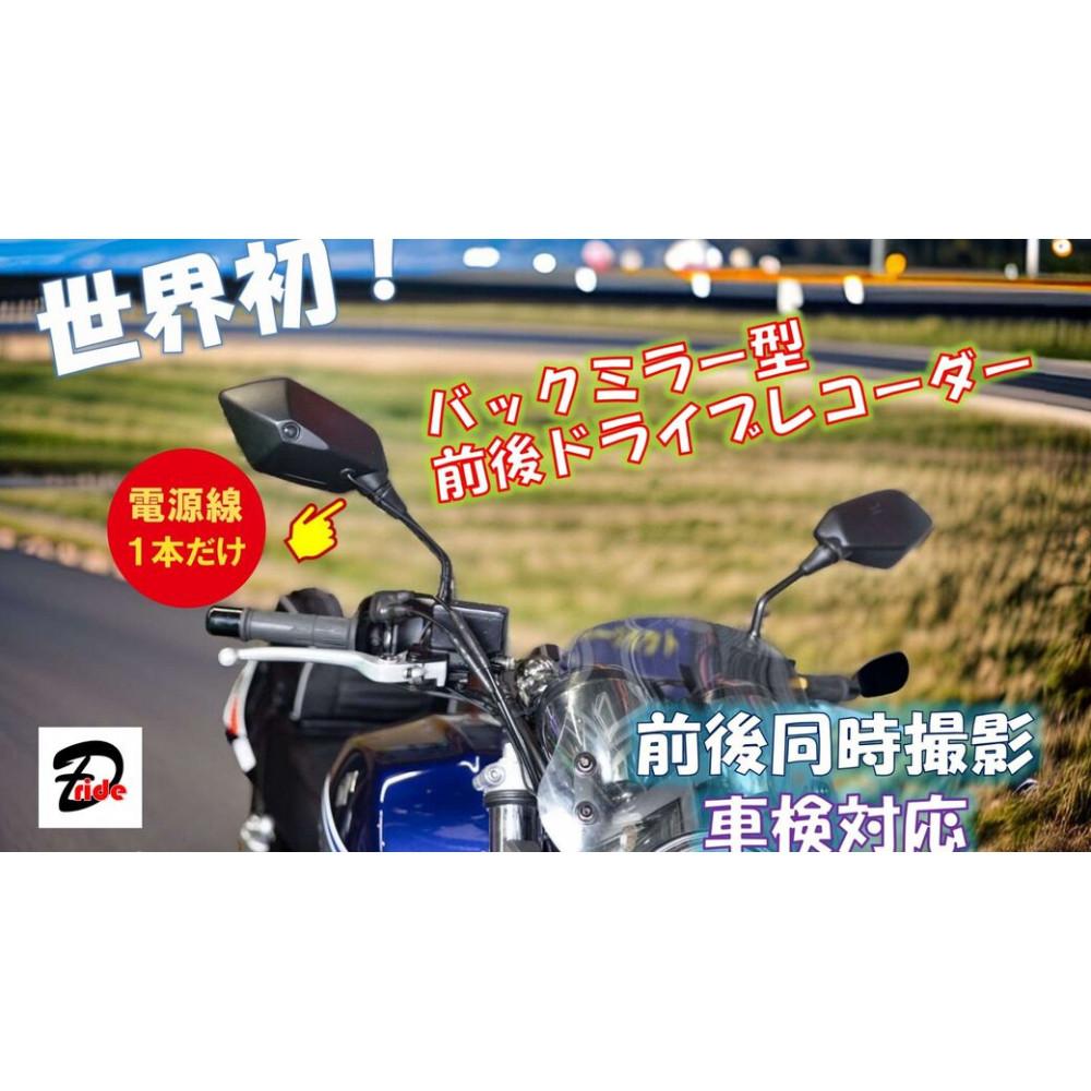 【ふるさと納税】世界初　日米特許取得　バイク用バックミラー型前後ドライブレコーダー