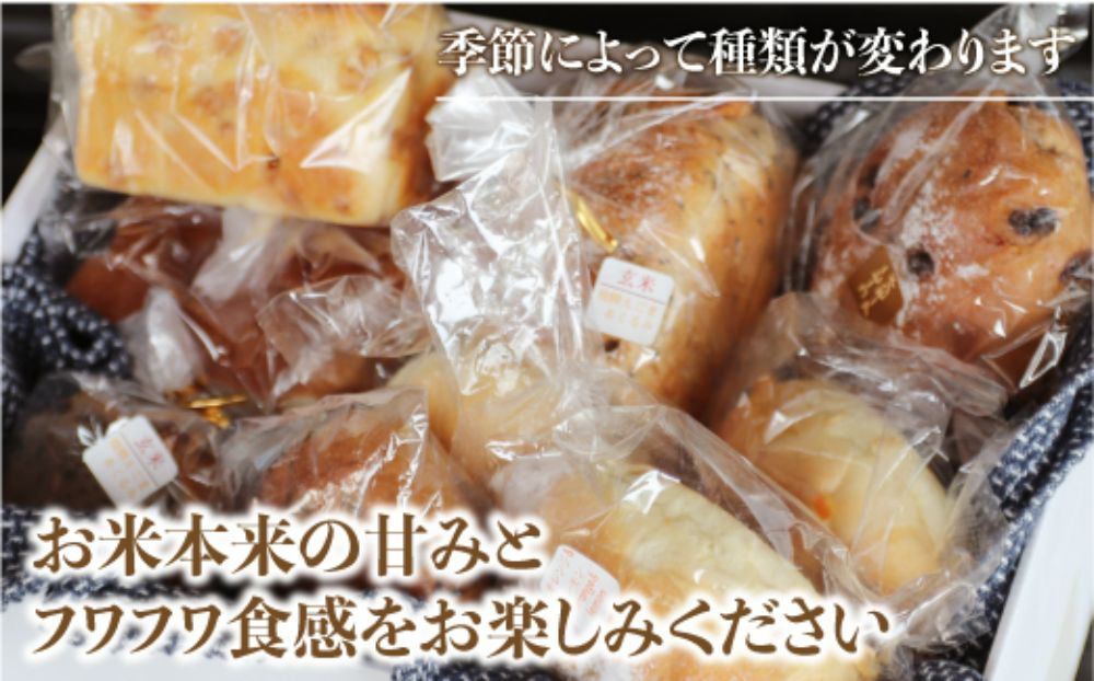 季節のお任せ 冷凍パン 8〜10個 パン 米粉 玄米粉 和仁農園 お米パン 伊勢神宮奉納米原料 こしひかり TR3203 