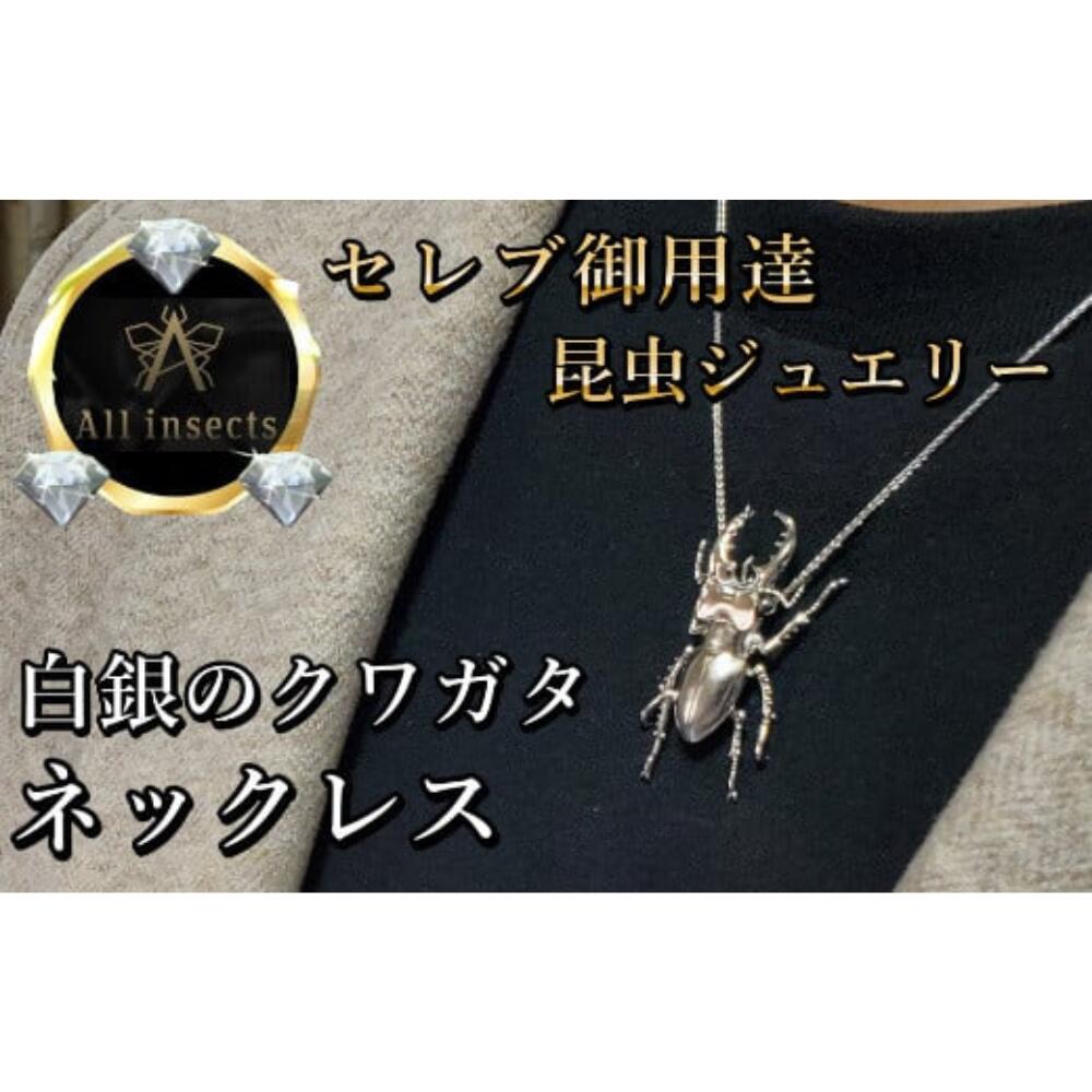 【ふるさと納税】クワガタネックレス　シルバーカラー　All insects　【セレブ御用達】【世界50個限定】【仕事運UP】山梨県 甲斐市 CB-13