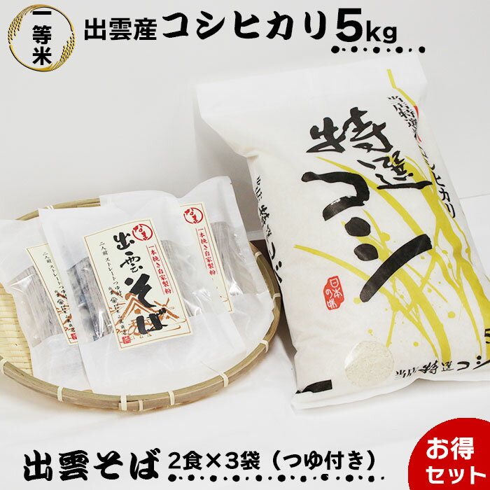 【ふるさと納税】出雲名物出雲そばと出雲産コシヒカリセット | 蕎麦 コシヒカリ お米 精米 白米 麺類 めん こめ お取り寄せ グルメ 人気 おすすめ ギフト 贈答
