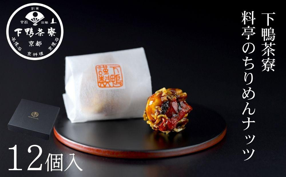 【下鴨茶寮】料亭のちりめんナッツ（12個入）｜京都 老舗 名店 ナッツ 人気［  おすすめ グルメ ギフト プレゼント 贈答用 お取り寄せ 通販 送料無料 ふるさと納税 ］ 261009_B-BS142