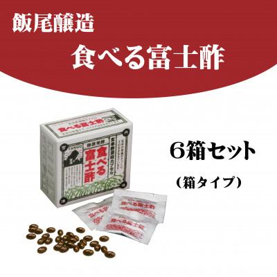 ふるさと納税 宮津市 食べる富士酢(酢酸菌入り)6箱