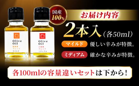 希少な国産オイル！【11月中旬から順次発送】オリーブオイル 能美島ブレンド50mL＆江田島ブレンド50mL 江田島市/瀬戸内いとなみ舎合同会社 [XBB005]