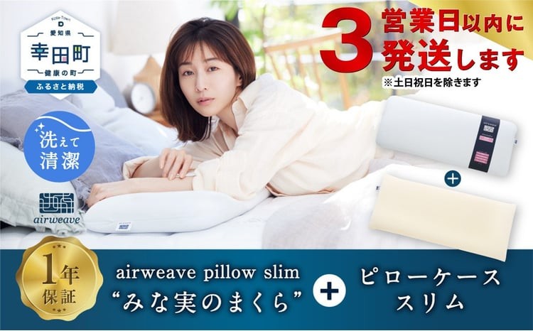 
                  【3営業日以内に発送！】エアウィーヴ ピロー スリム “みな実のまくら” × ピローケース スリム セット 届いたその日に使える ｜ エアウィーヴ 創業のまち幸田町 枕 まくら ピロー 枕カバー ケース カバー セット 高機能 洗える エアファイバー 蒸れない 高さ調整 首 肩 睡眠 快眠 寝具 エアウィーブ ｴｱｳｨｰｳﾞ ｴｱｳｨｰﾌﾞ airweave 正規品 純正品 日本製 エアウィーヴ
                