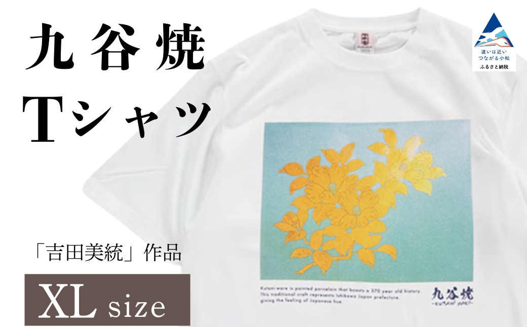 九谷焼 Tシャツ 人間国宝 「吉田美統」作品 XLサイズ 工芸品 伝統 ギフト 父の日 母の日 プレゼント 石川県 小松市 【吉田屋】