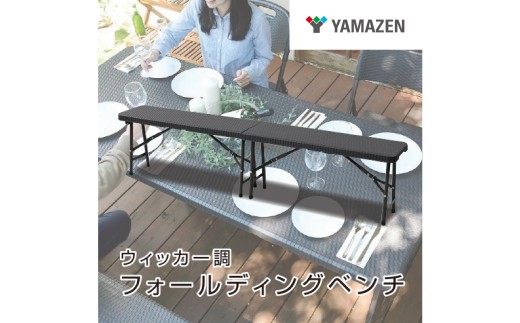 
                  山善(YAMAZEN) ガーデンマスター ウィッカー調 フォールディングガーデンベンチ HFB-1828(DBR) ダークブラウン 【ベンチ イス 折り畳み コンパクト 収納 持ち手付き 樹脂製 お手入れ簡単】
                