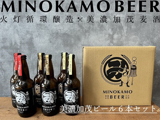 
            【美濃加茂ビール】クラフト ビール ６本 セット  | アルコール 飲料 酒 クラフトビール 3種 白ビール 人気 定番 黒ビール M20S45
          