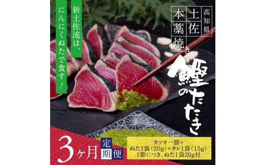 【CF-R5oka】 《3ヶ月定期便》芸西村厳選1本釣り本わら焼き「芸西村本気シリーズ〈極〉カツオのたたき（3～4人前）あの有名番組で紹介された有機無添加土佐にんにくぬた・タレ付き」数量限定〈高知市・土佐市共通返礼品〉