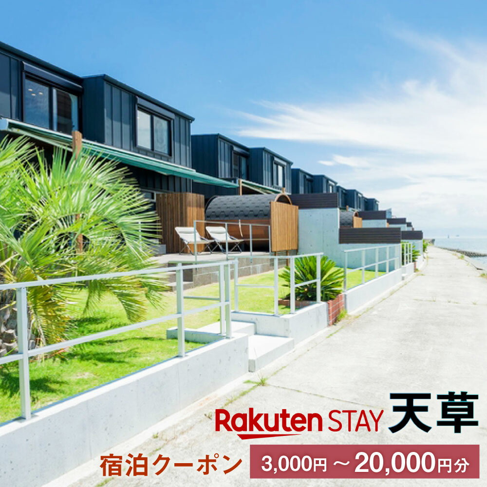 【ふるさと納税】Rakuten STAY HOUSE 天草 宿泊クーポン 選べる 3,000～20,000円分 3千～2万円 最大6名まで 全室オーシャンフロント 一棟貸切 戸建てタイプ バレルサウナ 水風呂 リゾート チケット 宿泊券 施設利用券 旅行券 家族 友達 旅行 観光