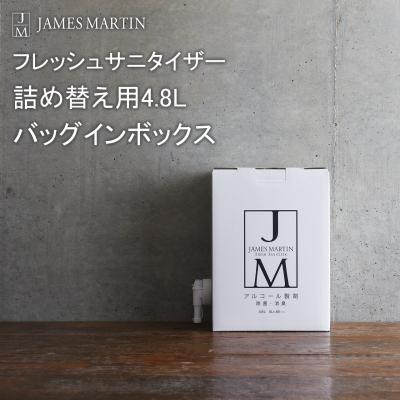 ふるさと納税 境町 ジェームズマーティン 除菌用アルコール 詰め替え用 4.8L バッグインボックス