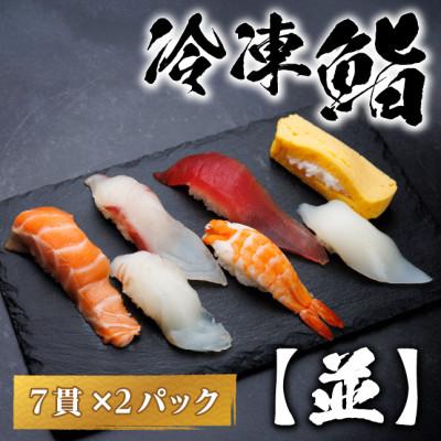 ふるさと納税 羽島市 【冷凍鮨】並寿司(7貫×2パック)