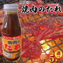 【ふるさと納税】 焼肉のたれ 選べる 400g × 2本 / 3本 / 5本 焼肉 肉 たれ タレ 調味料 しょうゆ 醤油 みそ 味噌 はちみつ 蜂蜜 にんにく 牛肉 カルビ ハラミ ホルモン 豚肉 鶏肉 野菜 アウトドア キャンプ 常温保存 送料無料 お取り寄せ グルメ 徳島県 吉野川市