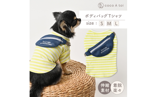 ボディバッグTシャツ (S)｜ 犬服 小型犬 カットソー 伸びる ドッグウェア 【ココアトワ(cocoAtoi)】 [№5223-7120]0241