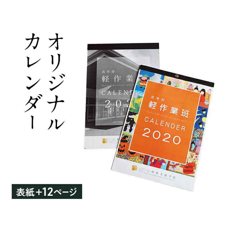 【ふるさと納税】オリジナルカレンダーをデザイン・印刷します（オリジナルのデザイン・表紙＋12ページ）